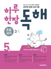 하루한장 독해 5권 초등 국어 3-1(2018)